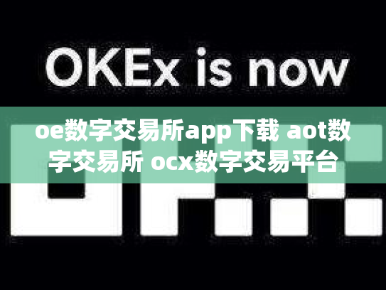 oe数字交易所app下载 aot数字交易所 ocx数字交易平台