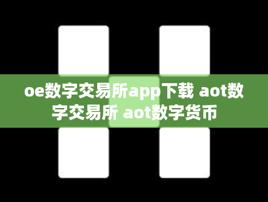 oe数字交易所app下载 aot数字交易所 aot数字货币