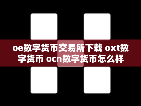 oe数字货币交易所下载 oxt数字货币 ocn数字货币怎么样