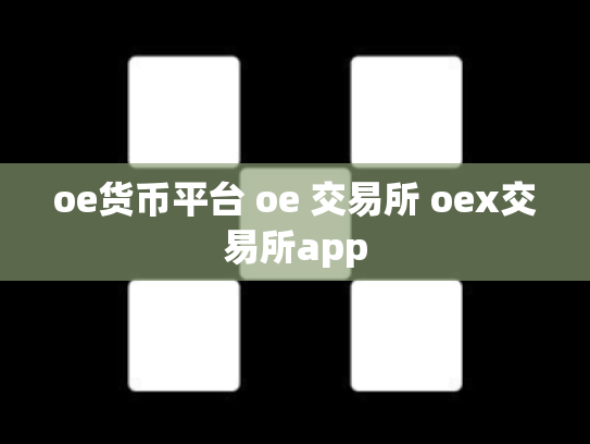 oe货币平台 oe 交易所 oex交易所app