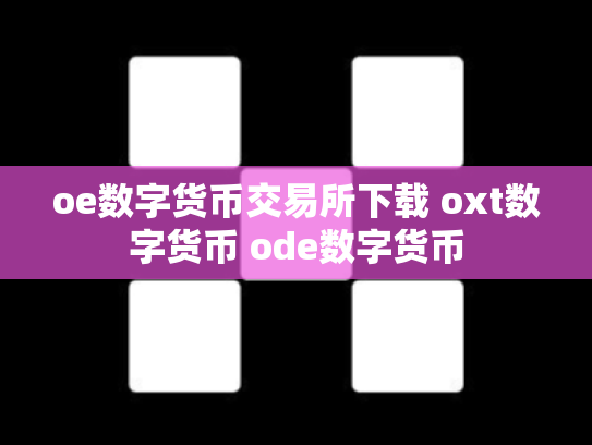 oe数字货币交易所下载 oxt数字货币 ode数字货币