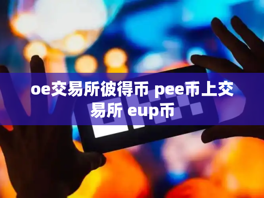 oe交易所彼得币 pee币上交易所 eup币