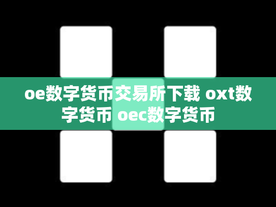 oe数字货币交易所下载 oxt数字货币 oec数字货币