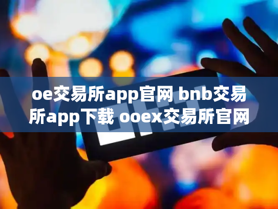oe交易所app官网 bnb交易所app下载 ooex交易所官网