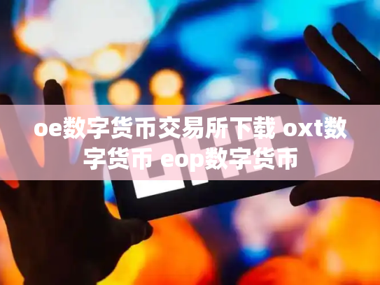 oe数字货币交易所下载 oxt数字货币 eop数字货币