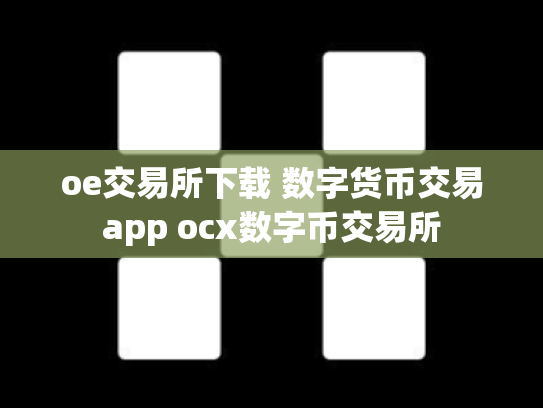 oe交易所下载 数字货币交易app ocx数字币交易所