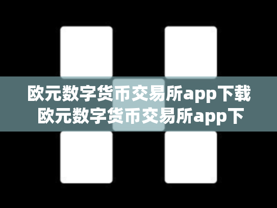 欧元数字货币交易所app下载 欧元数字货币交易所app下载官网