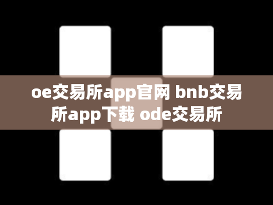 oe交易所app官网 bnb交易所app下载 ode交易所