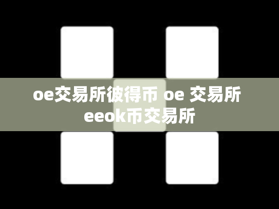oe交易所彼得币 oe 交易所 eeok币交易所