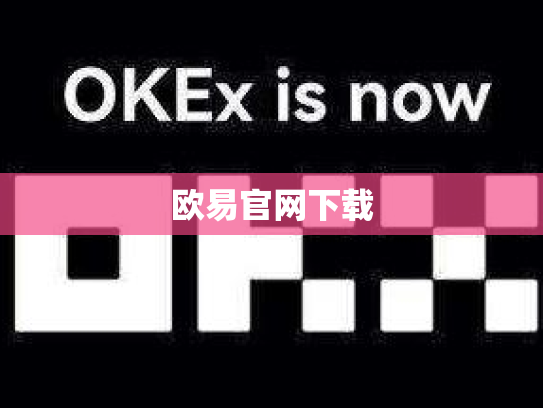 欧易官网下载
