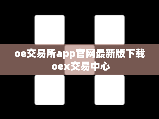 oe交易所app官网最新版下载 oex交易中心