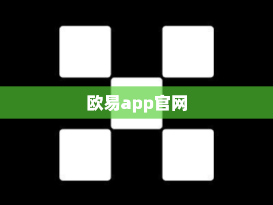 欧易app官网