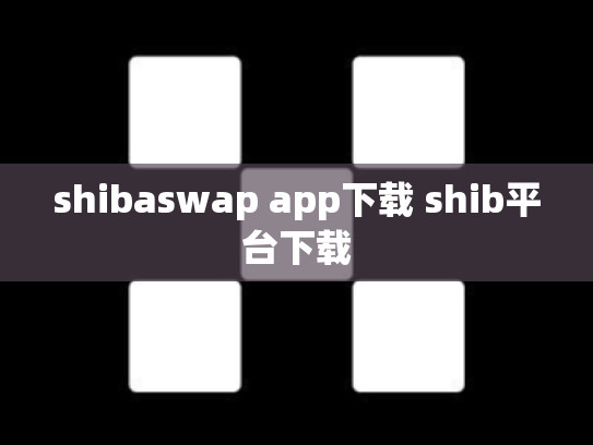 shibaswap app下载 shib平台下载