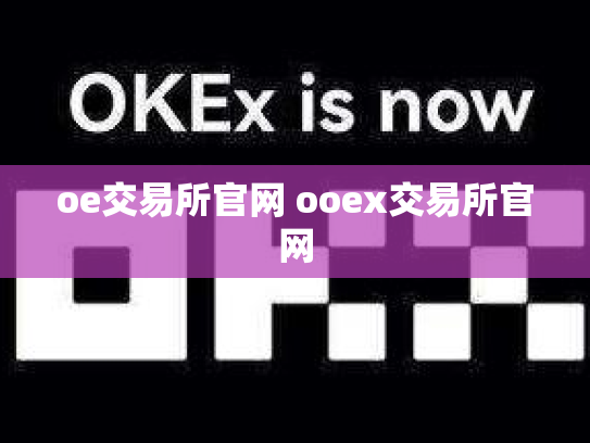 oe交易所官网 ooex交易所官网