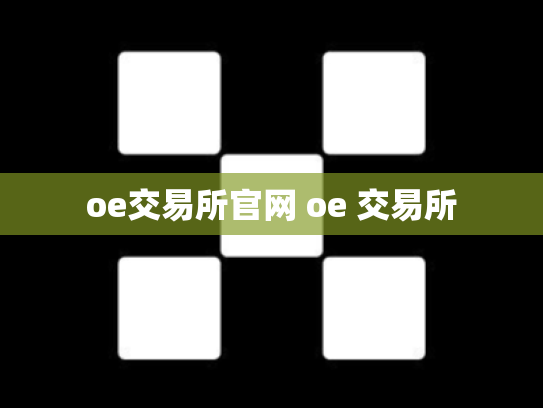 oe交易所官网 oe 交易所