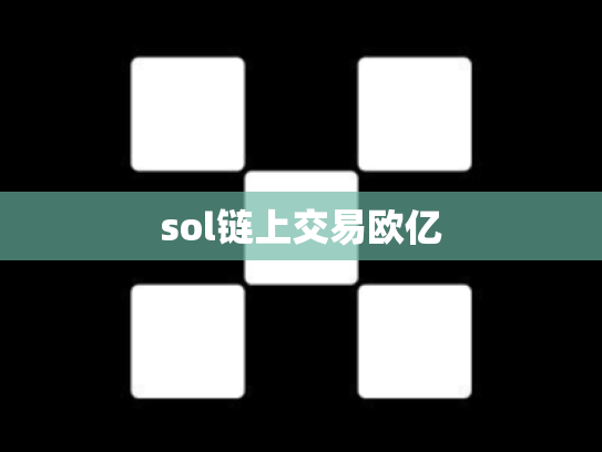 sol链上交易欧亿