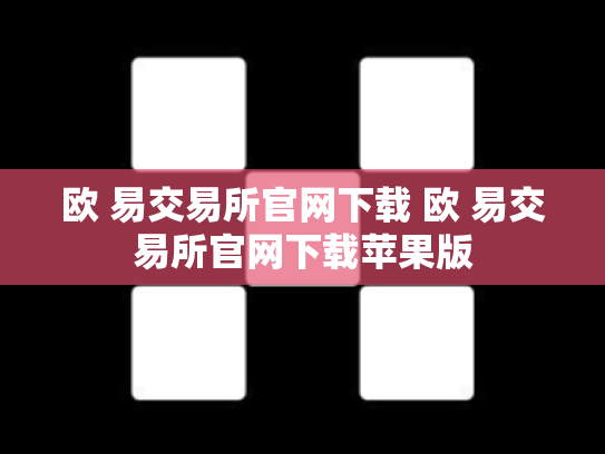 欧 易交易所官网下载 欧 易交易所官网下载苹果版