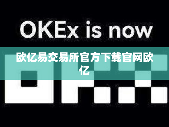 欧亿易交易所官方下载官网欧亿