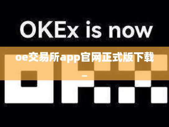oe交易所app官网正式版下载_