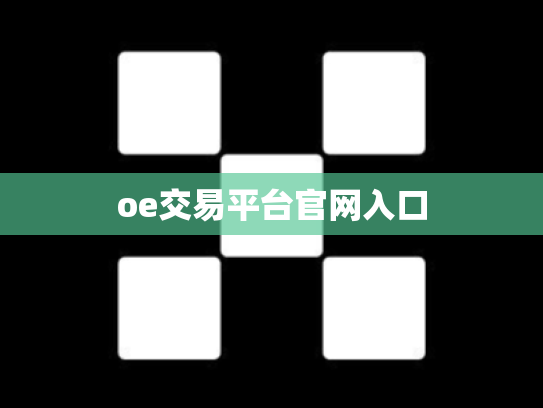 oe交易平台官网入口