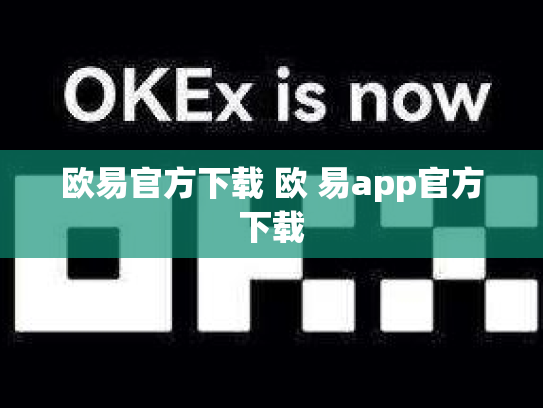 欧易官方下载 欧 易app官方下载