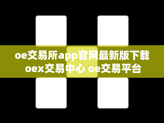 oe交易所app官网最新版下载 oex交易中心 oe交易平台
