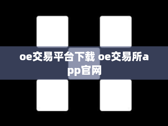 oe交易平台下载 oe交易所app官网