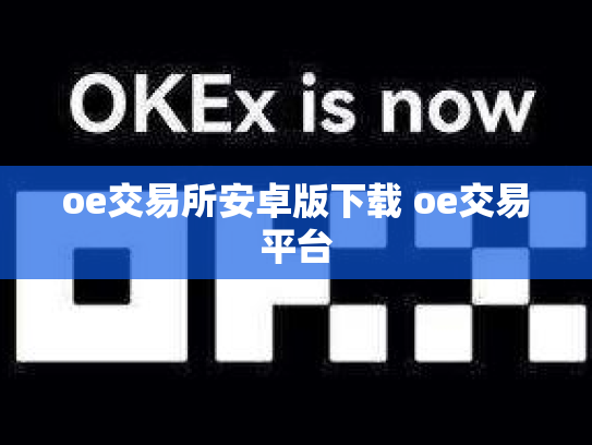 oe交易所安卓版下载 oe交易平台