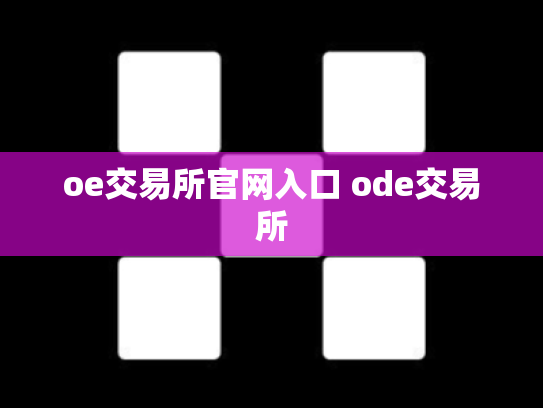 oe交易所官网入口 ode交易所