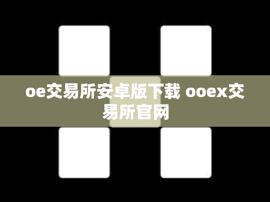 oe交易所安卓版下载 ooex交易所官网
