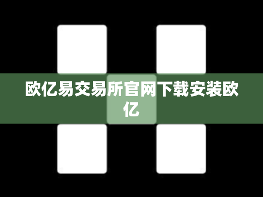 欧亿易交易所官网下载安装欧亿