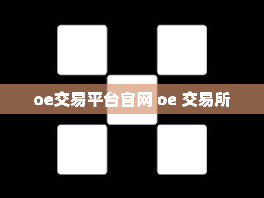oe交易平台官网 oe 交易所