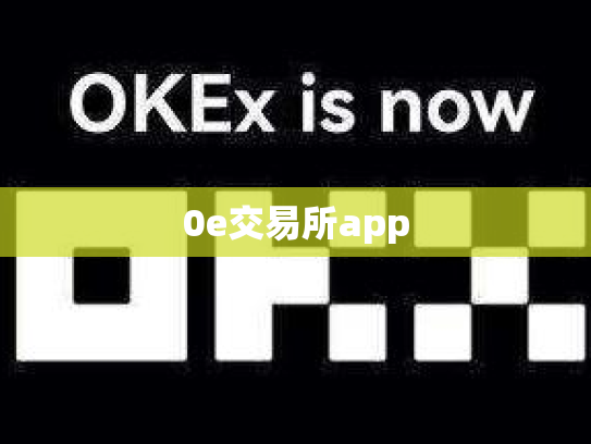 0e交易所app