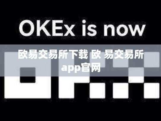 欧易交易所下载 欧 易交易所app官网