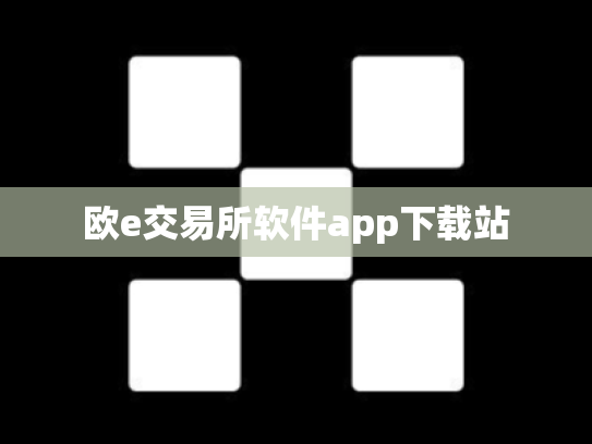 欧e交易所软件app下载站