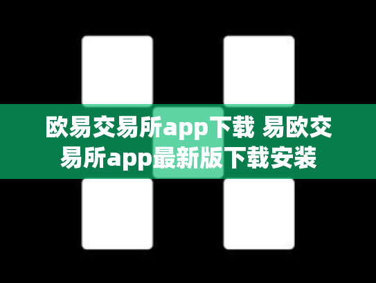 欧易交易所app下载 易欧交易所app最新版下载安装