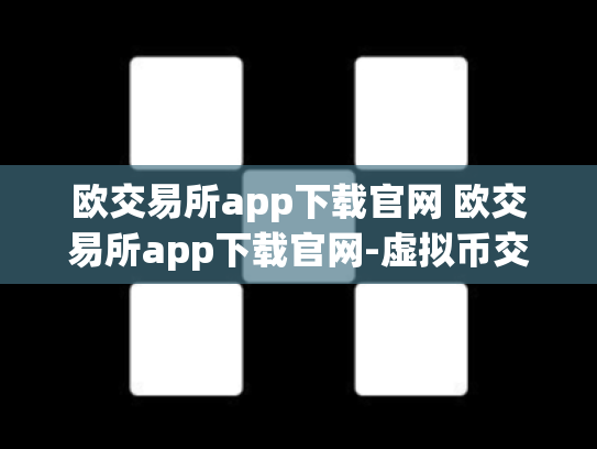 欧交易所app下载官网 欧交易所app下载官网-虚拟币交易app-欧交易