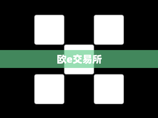 欧e交易所
