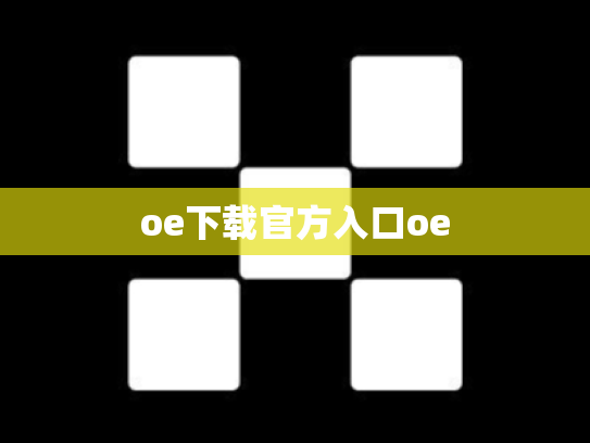 oe下载官方入口oe