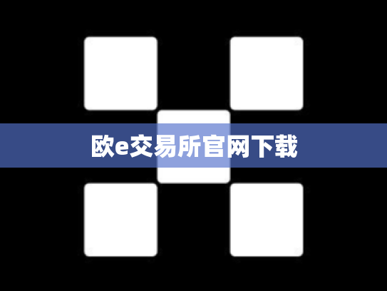 欧e交易所官网下载