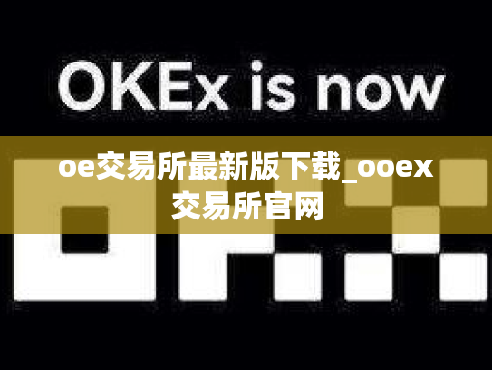 oe交易所最新版下载_ooex交易所官网