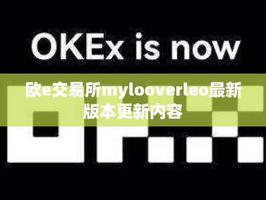 欧e交易所mylooverleo最新版本更新内容