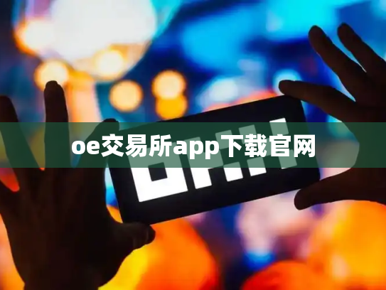 oe交易所app下载官网