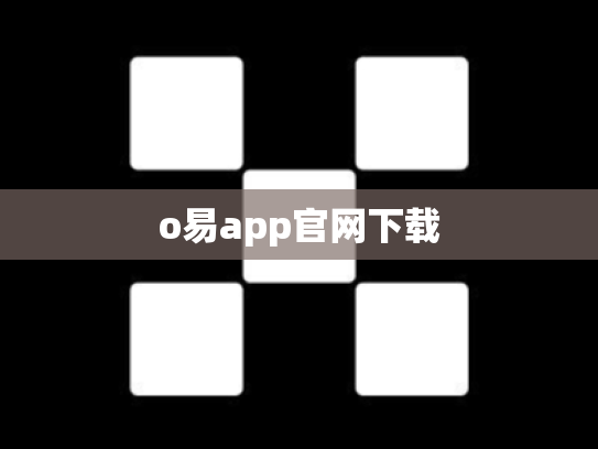 o易app官网下载