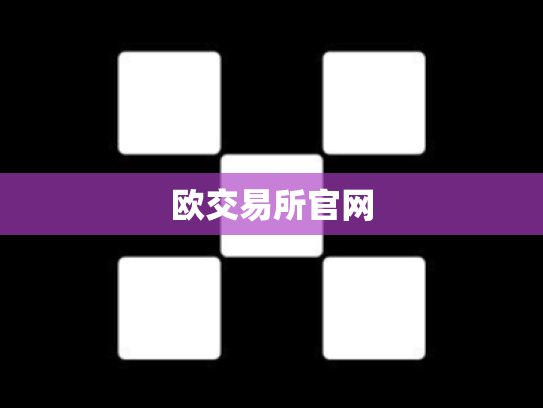 欧交易所官网