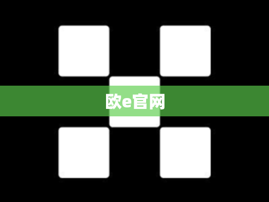 欧e官网