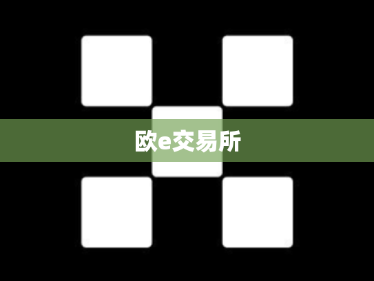 欧e交易所