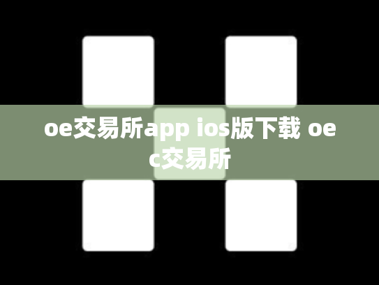 oe交易所app ios版下载 oec交易所