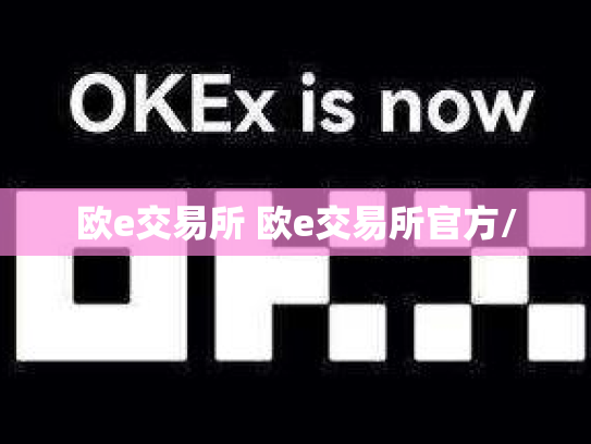 欧e交易所 欧e交易所官方/
