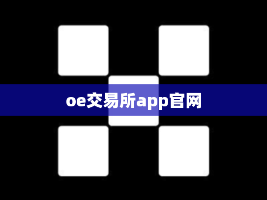 oe交易所app官网